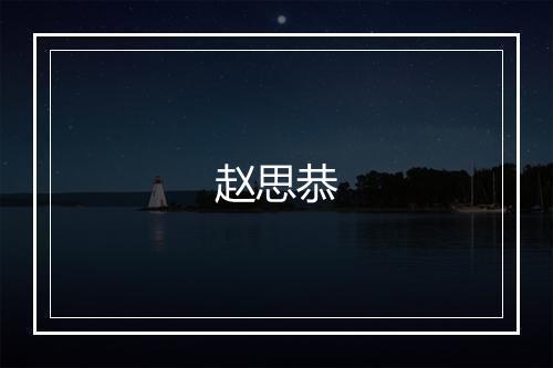 赵思恭