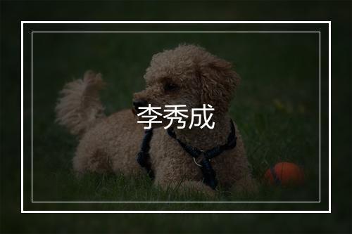 李秀成