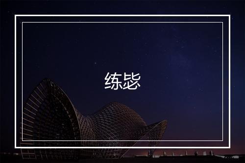 练毖