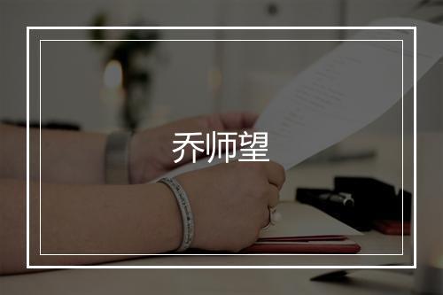 乔师望