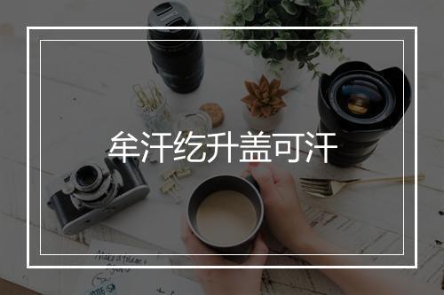 牟汗纥升盖可汗