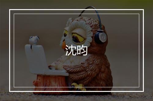 沈昀