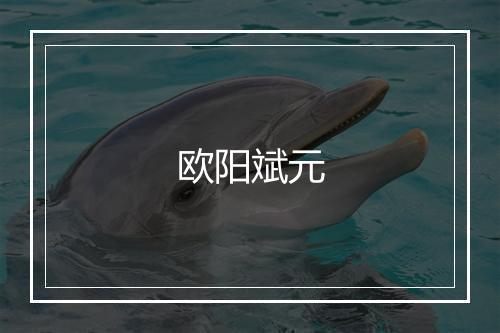 欧阳斌元