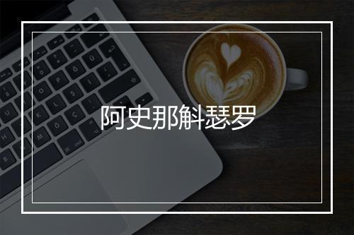 阿史那斛瑟罗