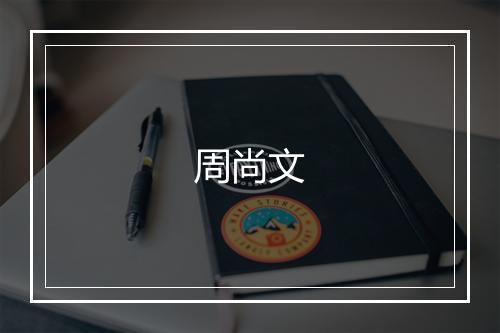 周尚文