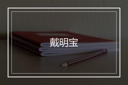 戴明宝