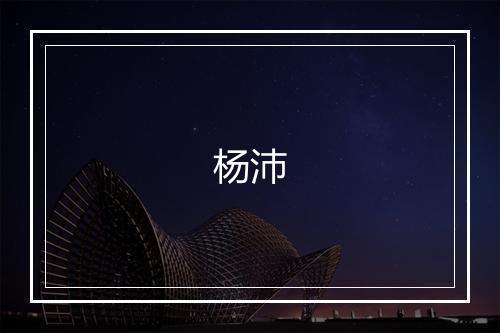 杨沛