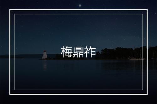 梅鼎祚