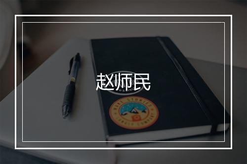 赵师民