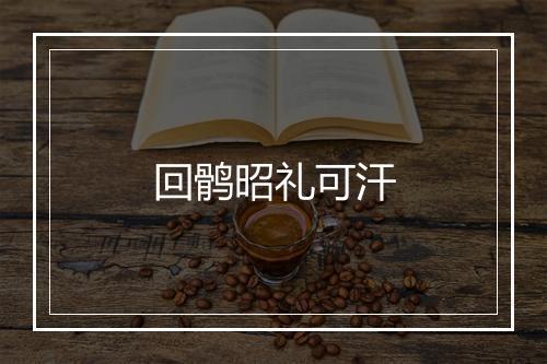 回鹘昭礼可汗