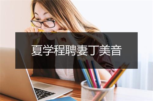 夏学程聘妻丁美音