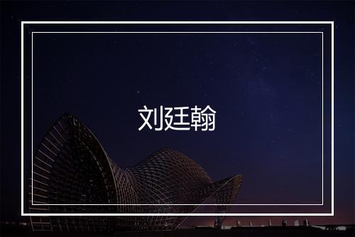 刘廷翰