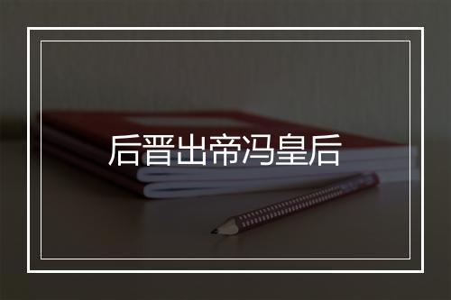 后晋出帝冯皇后