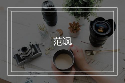 范讽