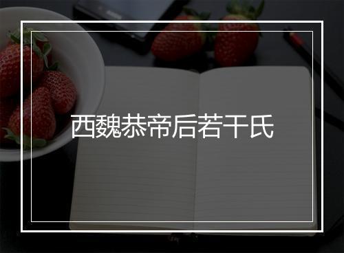 西魏恭帝后若干氏