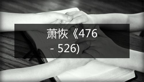 萧恢《476－526)