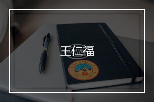 王仁福