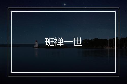 班禅一世