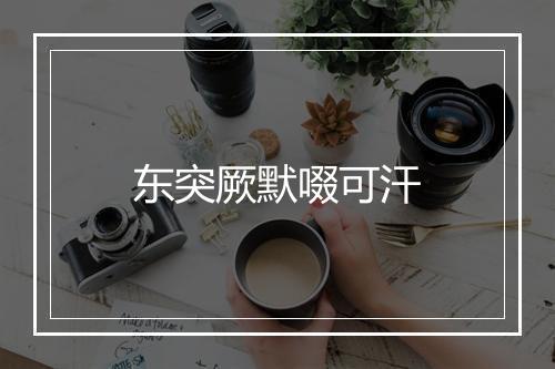 东突厥默啜可汗