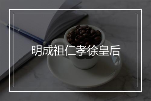 明成祖仁孝徐皇后