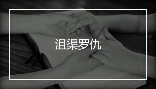 沮渠罗仇