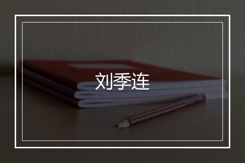 刘季连