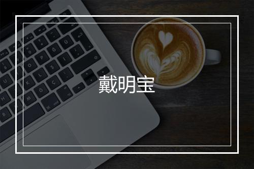 戴明宝