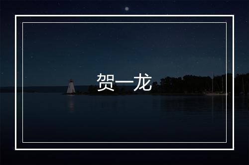 贺一龙