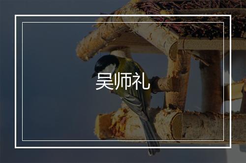 吴师礼