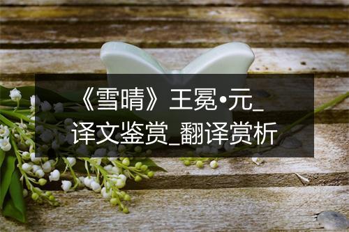 《雪晴》王冕•元_译文鉴赏_翻译赏析