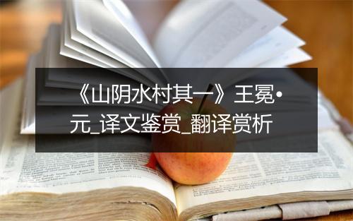 《山阴水村其一》王冕•元_译文鉴赏_翻译赏析