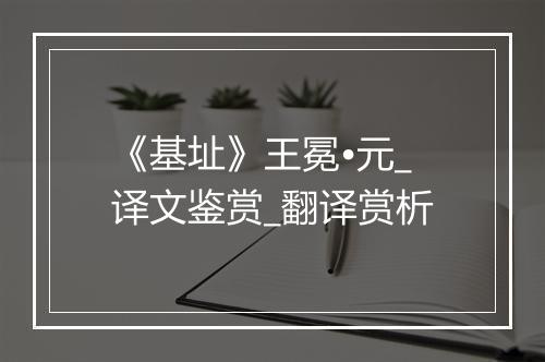 《基址》王冕•元_译文鉴赏_翻译赏析