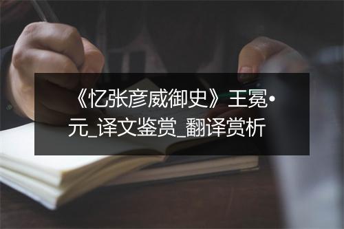 《忆张彦威御史》王冕•元_译文鉴赏_翻译赏析