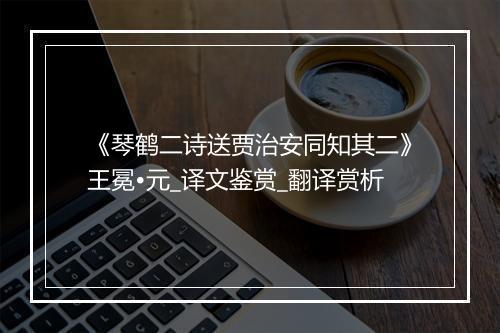 《琴鹤二诗送贾治安同知其二》王冕•元_译文鉴赏_翻译赏析