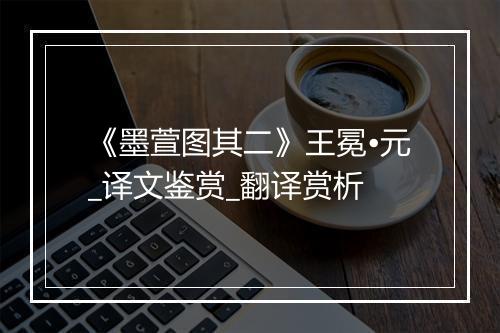 《墨萱图其二》王冕•元_译文鉴赏_翻译赏析