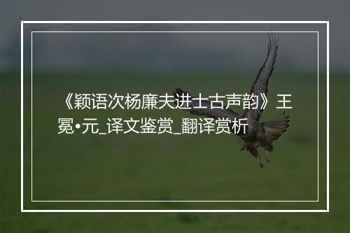 《颖语次杨廉夫进士古声韵》王冕•元_译文鉴赏_翻译赏析