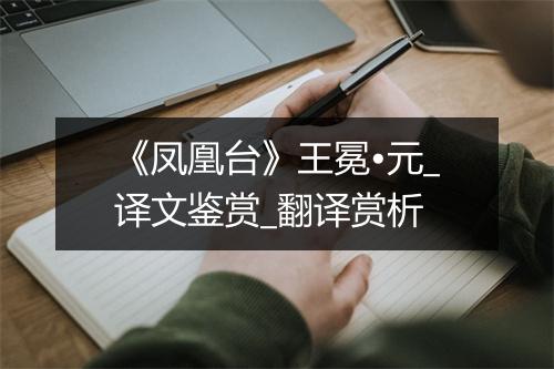 《凤凰台》王冕•元_译文鉴赏_翻译赏析