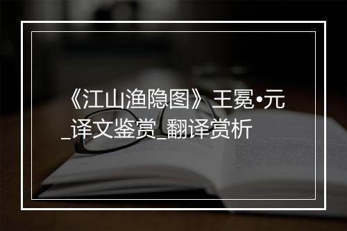 《江山渔隐图》王冕•元_译文鉴赏_翻译赏析