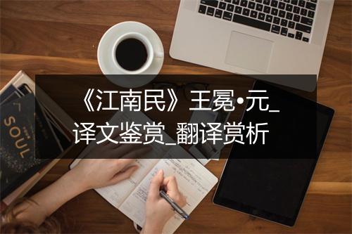 《江南民》王冕•元_译文鉴赏_翻译赏析