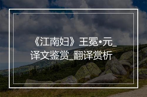 《江南妇》王冕•元_译文鉴赏_翻译赏析