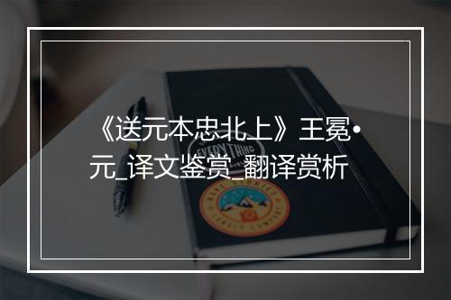 《送元本忠北上》王冕•元_译文鉴赏_翻译赏析