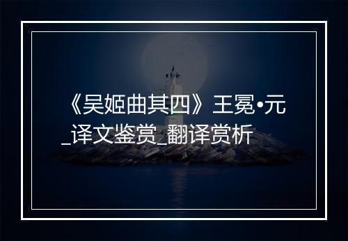 《吴姬曲其四》王冕•元_译文鉴赏_翻译赏析