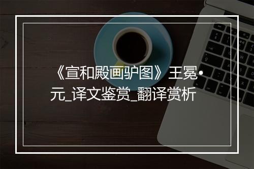 《宣和殿画驴图》王冕•元_译文鉴赏_翻译赏析