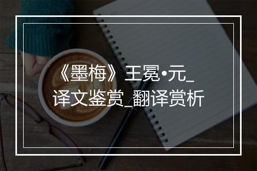 《墨梅》王冕•元_译文鉴赏_翻译赏析