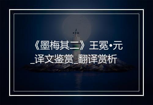 《墨梅其二》王冕•元_译文鉴赏_翻译赏析