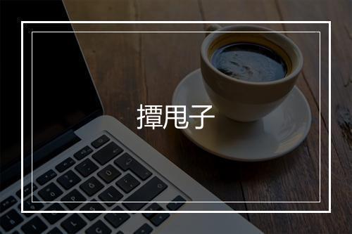 《赠灵峰上人墨梅图》王冕•元_译文鉴赏_翻译赏析