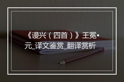 《谩兴（四首）》王冕•元_译文鉴赏_翻译赏析