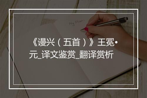 《谩兴（五首）》王冕•元_译文鉴赏_翻译赏析