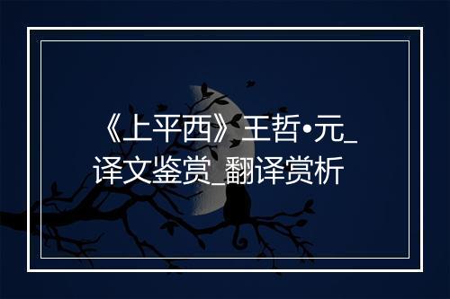 《上平西》王哲•元_译文鉴赏_翻译赏析