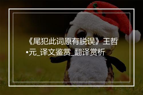 《尾犯此词原有脱误》王哲•元_译文鉴赏_翻译赏析